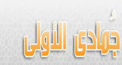 دار الإفتاء المصرية تستطلع هلال شهر جمادى الأولى لعام 1446 هجرية