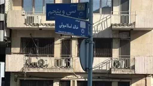 شارع باسم نصر الله بدلًا من خالد الإسلامبولي.. رمزية التغيير وتقارب القاهرة وطهران